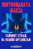 Щитовидната жлеза - тайният страж на нашия организъм - Росица Тодорова - 
