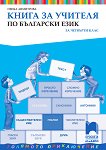 Книга за учителя по български език за 4. клас - книга за учителя