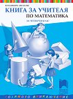 Книга за учителя по математика за 4. клас - Владимира Ангелова - 