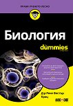 Биология For Dummies - Д-р Рене Фестър Крац - книга