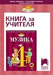 Книга за учителя по музика за 4. клас - Пенка Минчева, Красимира Филева, Диана Кацарова - 
