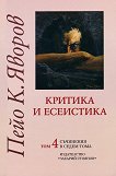 Пейо Яворов - съчинения в седем тома Критика и есеистика - том 4 - 