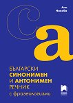 Български синонимен и антонимен речник с фразеологизми - сборник