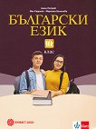 Български език за 10. клас - помагало
