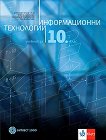 Информационни технологии за 10. клас + CD - учебник