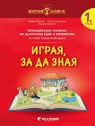 Златно ключе: Играя, за да зная - познавателна книжка по български език и литература за 1. група - 