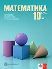 Математика за 10. клас - книга за учителя