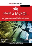 PHP и MySQL за динамични Web сайтове - том 2 - 