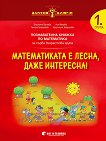 Златно ключе: Математиката е лесна, даже интересна - познавателна книжка по математика за 1. група - детска книга