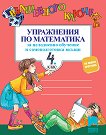 Вълшебното ключе: Упражнения по математика за целодневно обучение и самоподготовка вкъщи за 4. клас - учебник