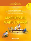 Златно ключе: Малчугани майсторани - познавателна книжка по конструиране и технологии за 2. група - учебна тетрадка