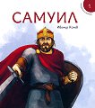 Исторически приказки - книга 1: Самуил - книга