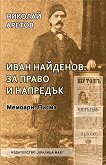 Иван Найденов: За право и напредък - Николай Аретов - 