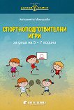 Златно ключе: Спортно-подготвителни игри за деца на 5 - 7 години - Антоанета Момчилова - 
