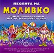 Моливко: Песента на Моливко Аудиодиск за деца във 2.група на детската градина - 