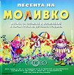 Моливко: Песента на Моливко Аудиодиск за деца в 1.група на детската градина - 