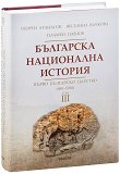 Българска национална история - том 3: Първо българско царство (680 - 1018) - книга