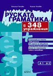 Руската граматика в 348 упражнения - книга