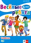 Веселые ребята: Учебник по руски език за 4. клас - учебна тетрадка