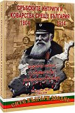 Сръбските интриги и коварства срещу България 1804 - 1914 - книга