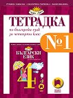Учебна тетрадка по български език № 1 за 4. клас - 
