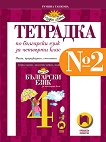 Учебна тетрадка по български език № 2 за 4. клас - 