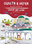 Оцвети и научи - Рилският манастир Colour and Learn - Rila Monastery - комикс
