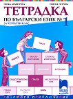Учебна тетрадка № 1 по български език за 4. клас - 