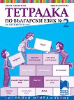 Учебна тетрадка № 2 по български език за 4. клас - учебник