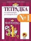 Учебна тетрадка № 1 по математика за 4. клас - Юлияна Гарчева, Ангелина Манова - 