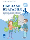Обичаме България: Помагало по човекът и обществото за задължителните и избираемите учебни часове в 4. клас - учебна тетрадка
