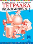 Учебна тетрадка № 1 по математика за 4. клас - Владимира Ангелова, Александра Николова - 