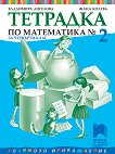Учебна тетрадка № 2 по математика за 4. клас - Владимира Ангелова - 