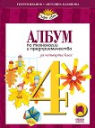Албум по технологии и предприемачество за 4. клас - Георги Иванов, Ангелина Калинова - 
