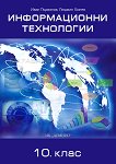 Информационни технологии за 10. клас - книга