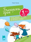 Български език за 1. клас - ниво A1.1. Учебно помагало за подпомагане на обучението, организирано в чужбина - Румяна Танкова - 