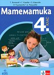 Математика за 4. клас - учебник