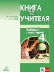 Книга за учителя по човекът и природата за 4. клас - Илиана Мирчева, Валентин Богоев - 