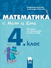Математика с Мат и Ема за 4. клас: Помагало за избираемите учебни часове по математика - учебник