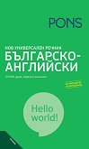 Нов универсален речник Българско-английски - 