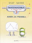 Книга за ученика по математика за 3. клас - учебна тетрадка