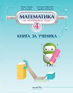 Книга за ученика по математика за 4. клас - Райна Алашка, Ангелина Аврамова, Мая Алашка, Здравка Паскалева - помагало