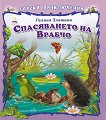 Горски приключения: Спасяването на Врабчо - детска книга