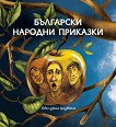 Български народни приказки Седем избрани произведения - 