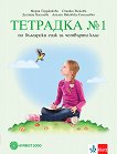 Тетрадка по български език № 1 за 4. клас - табло