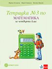 Тетрадка по математика № 3 за 4. клас - учебна тетрадка