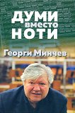 Думи вместо ноти - Георги Минчев - 