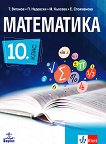 Математика за 10. клас - Теодоси Витанов, Петър Недевски, Мариана Кьосева, Евгения Стоименова - учебник