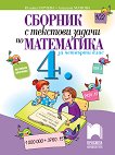 Сборник с текстови задачи по математика за 4. клас - Юлияна Гарчева, Ангелина Манова - 