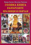 Голяма книга на българските празници и обичаи - Вихра Баева, Веселка Тончева - 